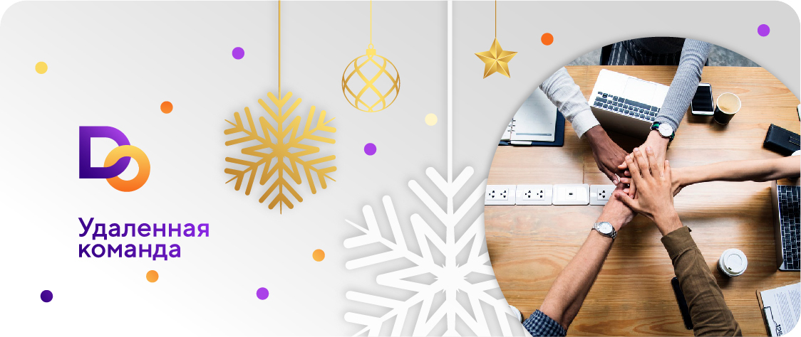 [Делай.Онлайн] Удаленная команда (2019)_0.jpg